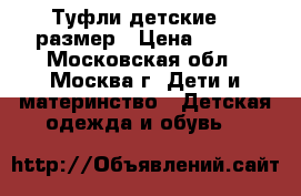 Туфли детские 34 размер › Цена ­ 350 - Московская обл., Москва г. Дети и материнство » Детская одежда и обувь   